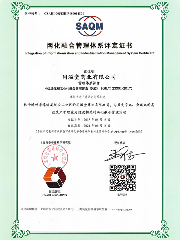 信息化和工业化融合管理体系证书