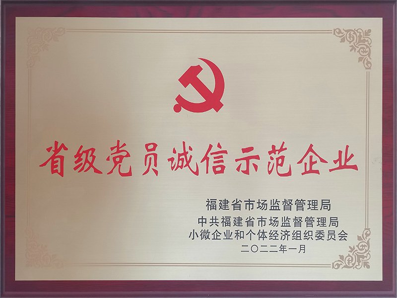 2022-省级党员诚信示范企业