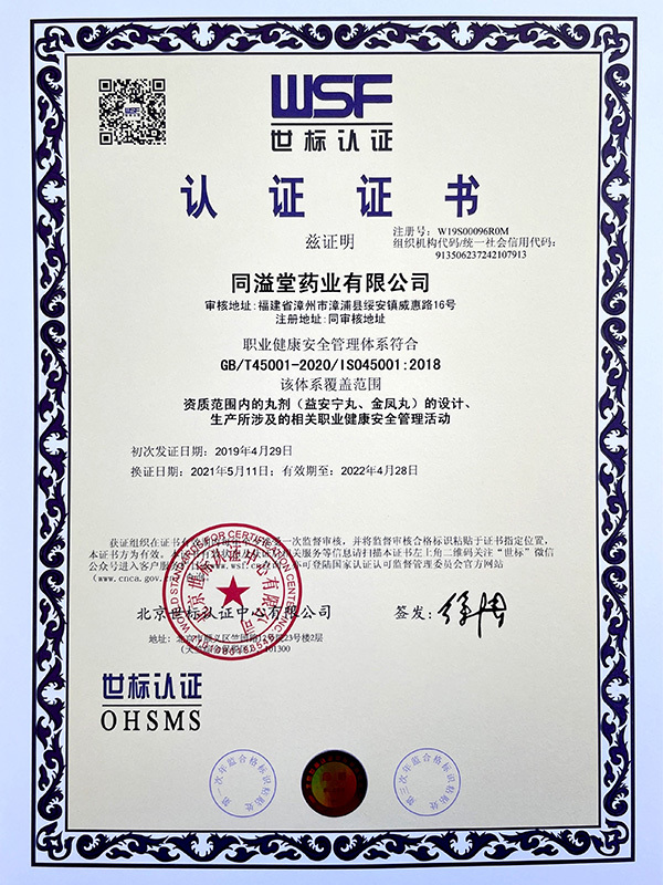 职业健康安全管理体系证书