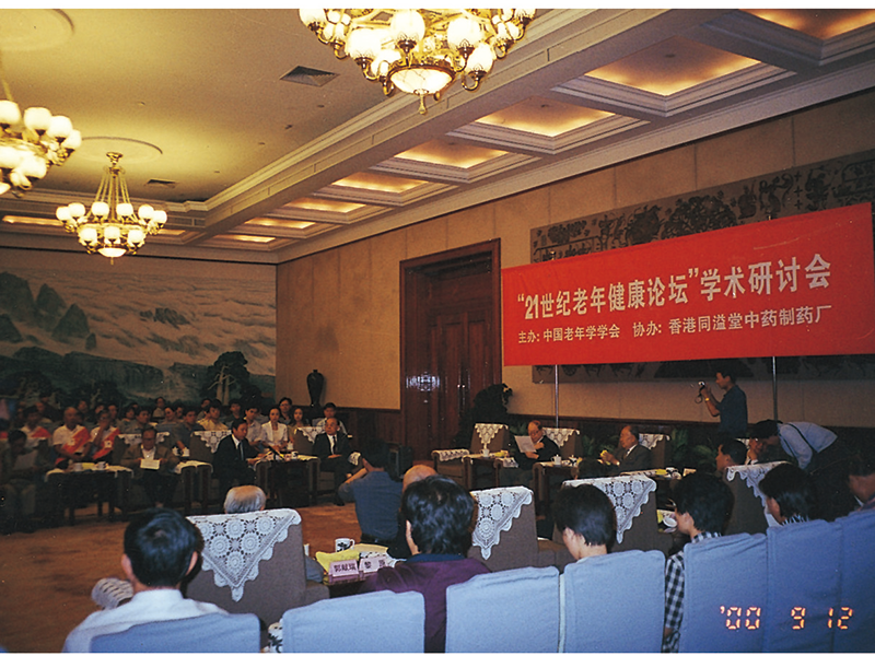 1999年9月12日“21世纪老年健康论坛”学术研讨会合影会场1