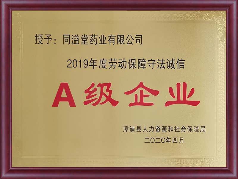 2019年度劳动保障守法诚信A级企业